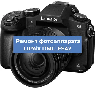 Замена объектива на фотоаппарате Lumix DMC-FS42 в Волгограде